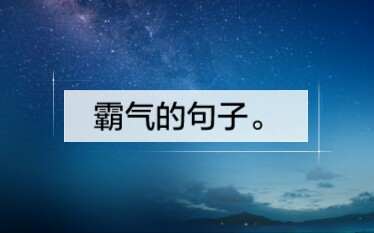 霸气的句子.哔哩哔哩bilibili