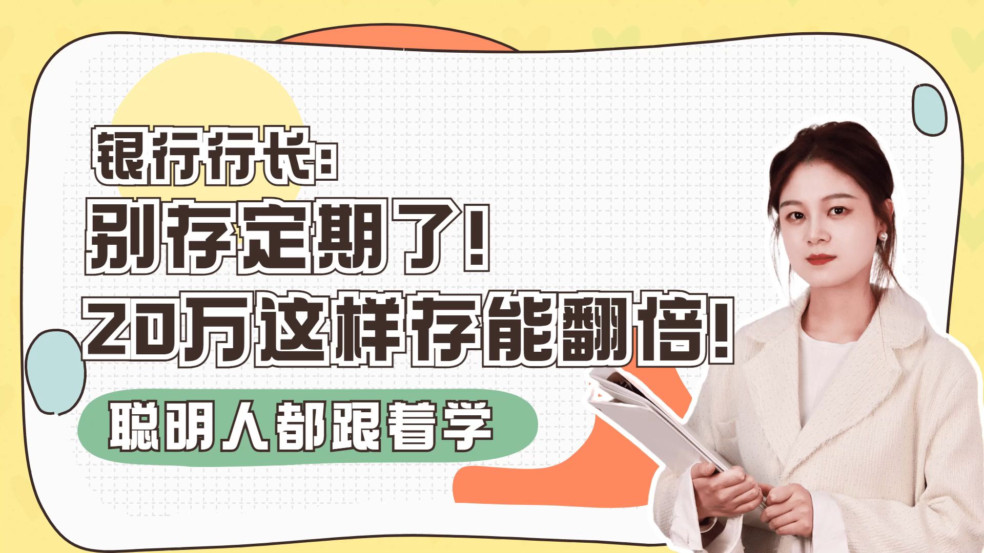 银行行长:别存定期了!聪明人的20万,这样存能翻倍!哔哩哔哩bilibili