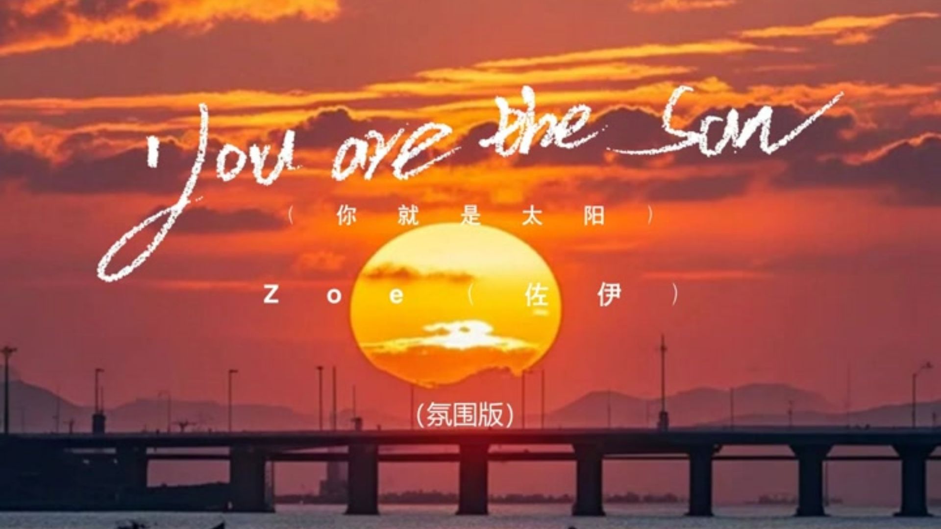 【很好听的一首歌，自己听，顺便分享】You are the sun-Zoe