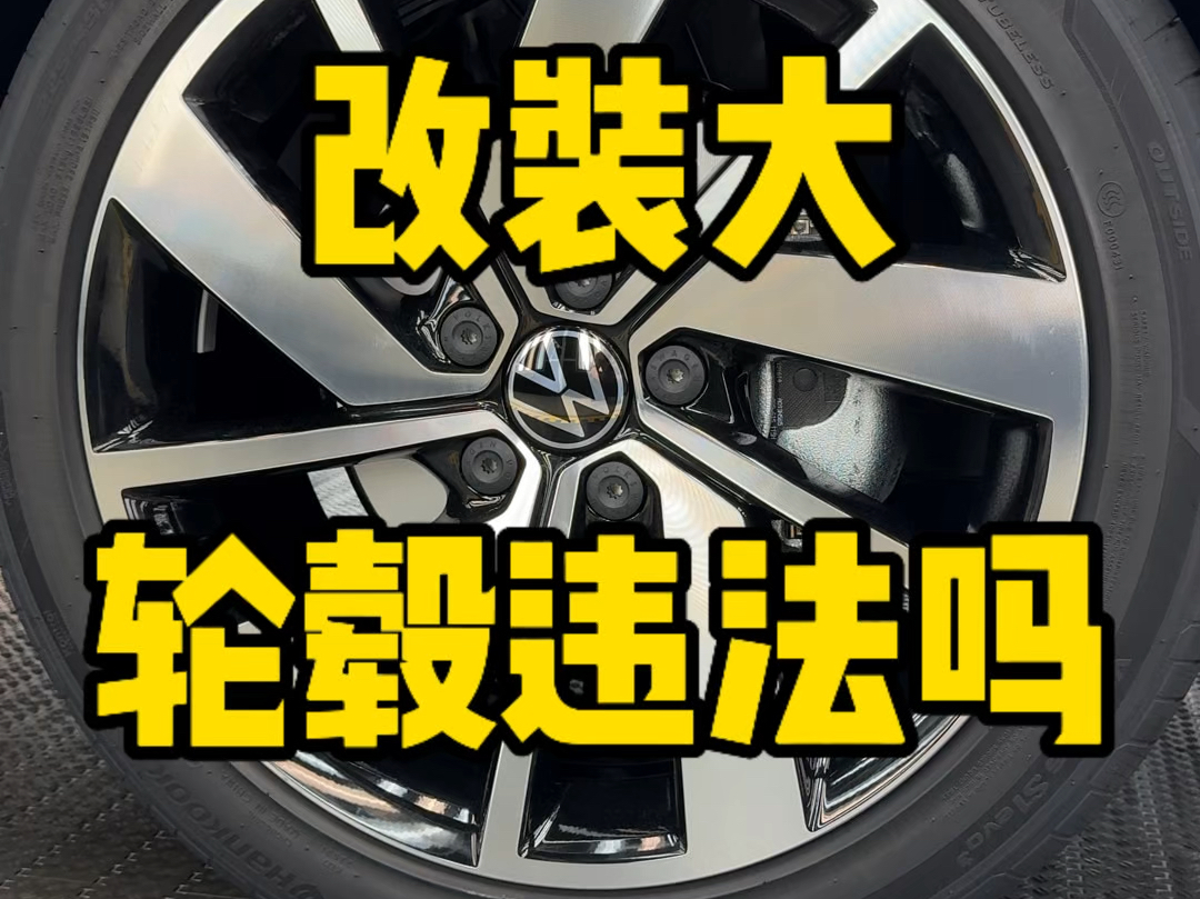 改装轮毂违法吗?将原厂17寸的轮毂改装成18寸的可以吗?#每天一个用车知识 #汽车知识分享 #带你懂车哔哩哔哩bilibili