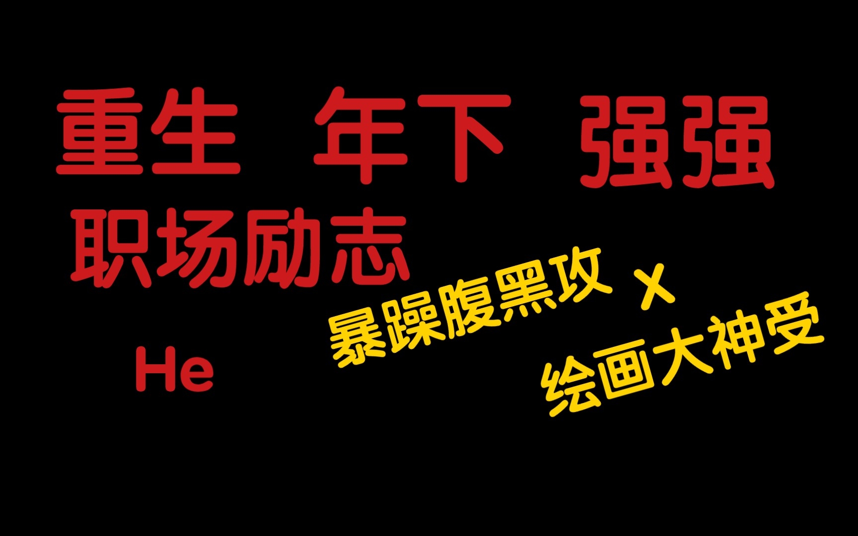 【果果推文】《[重生]北漂!北漂!》by飞熊 晋江完结文 肉肉很香,宝子们快去看哔哩哔哩bilibili