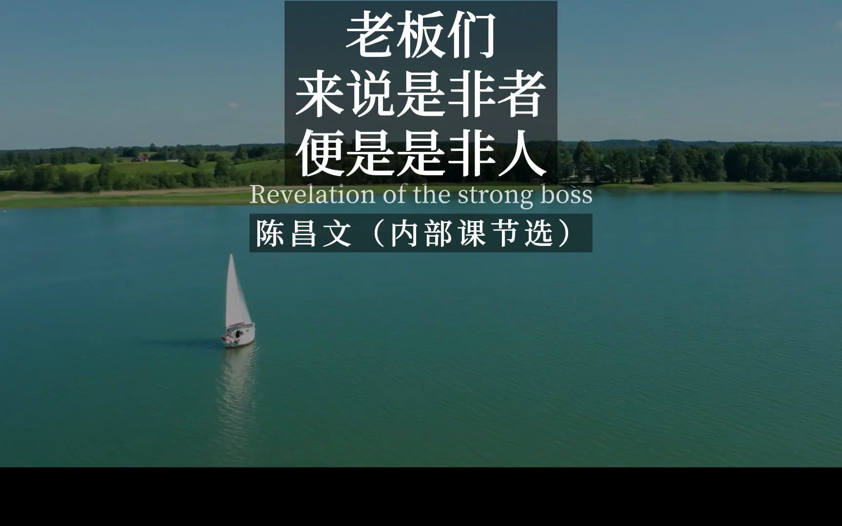 陈昌文:老板们 来说是非者便是是非人