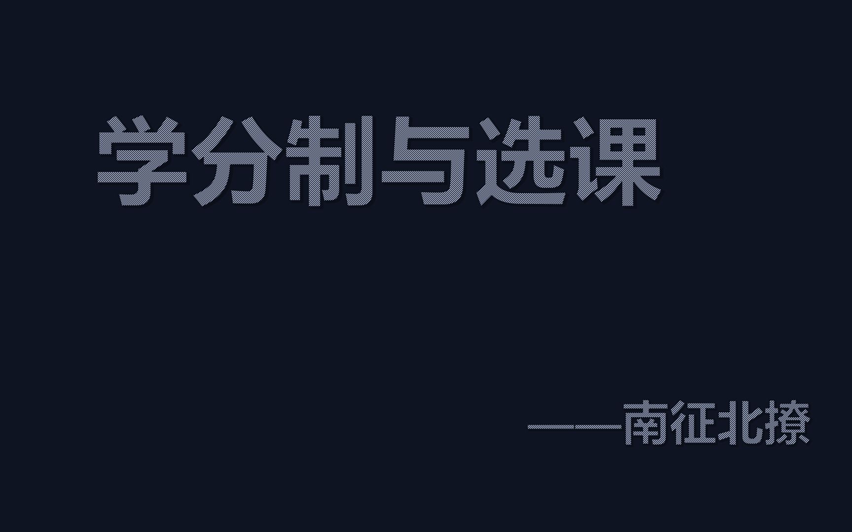 昆明医科大学学分制与选课介绍哔哩哔哩bilibili