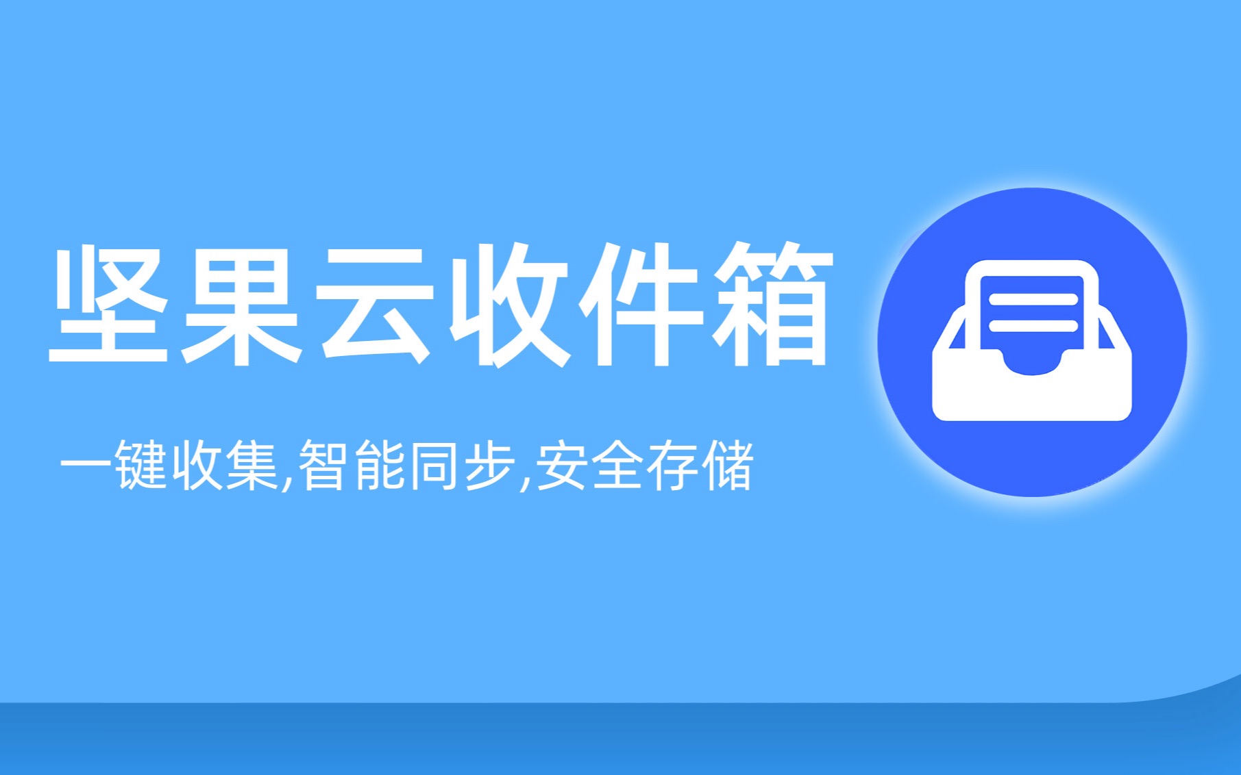 可能是目前最好用的文件收集工具【坚果云收件箱】哔哩哔哩bilibili