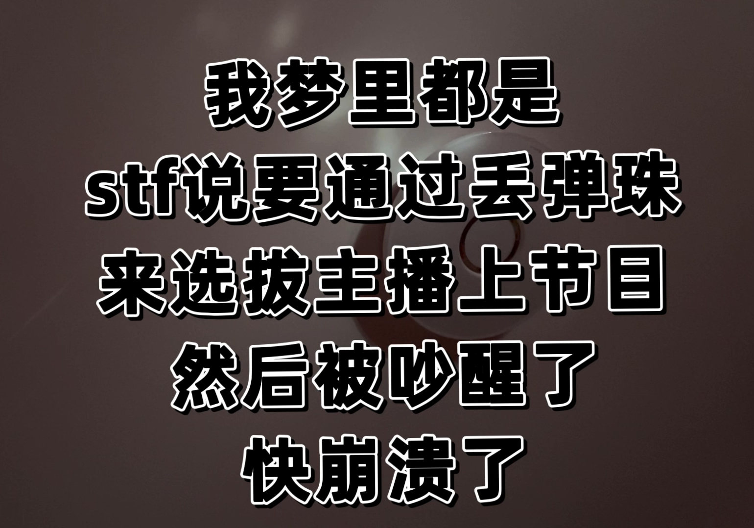 哈哈哈……是谁在2024第一天就崩溃呀?哈哈,原来是我呀![星汐seki太牛啦]哔哩哔哩bilibili