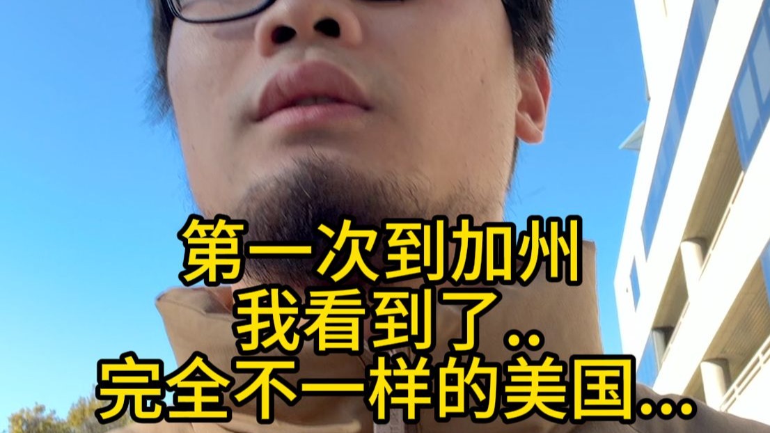第一次到美国，大跌眼镜。 魔幻。