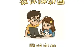 教你做动画-如何把图片变3D