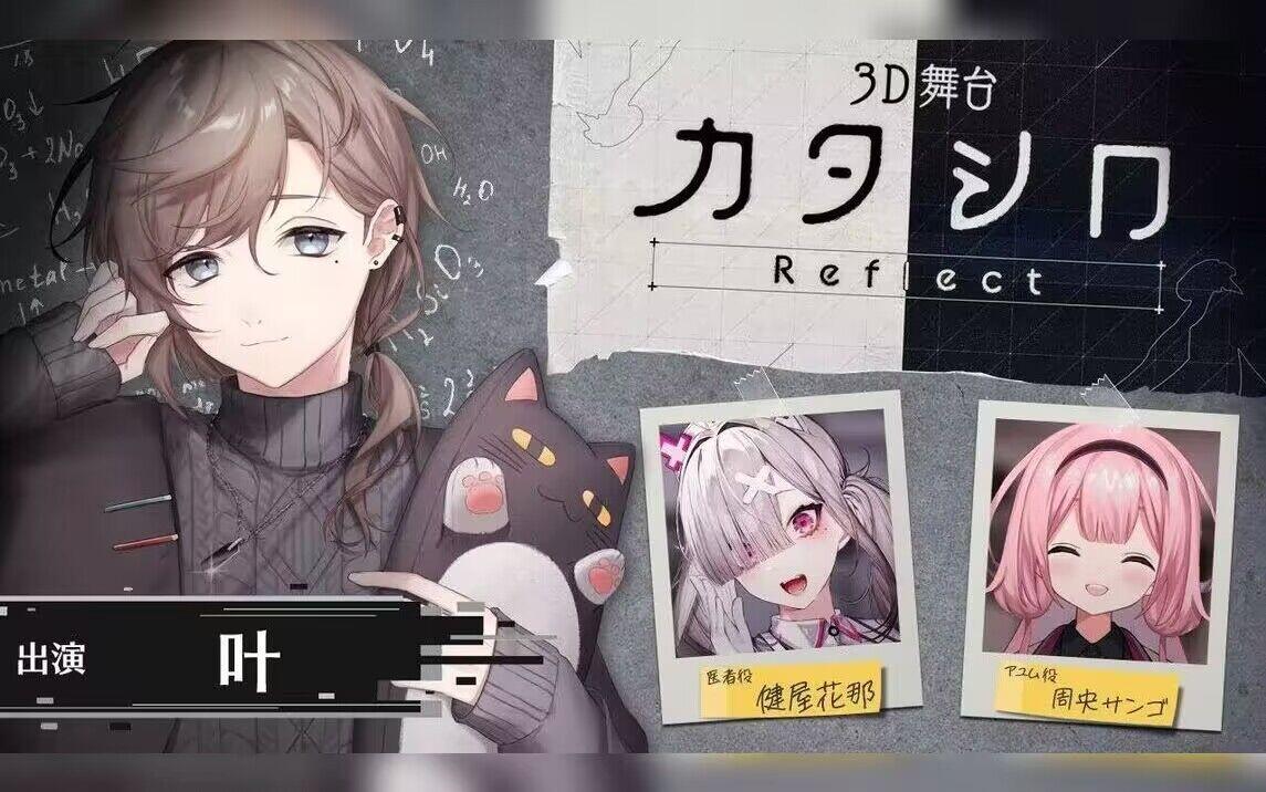 形代】3d舞台「形代reflect」 出演：叶、健屋花那、周央珊瑚【n 哔哩哔哩