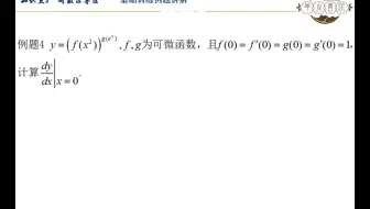第二章 知识点8 对数求导法 基础训练例题4