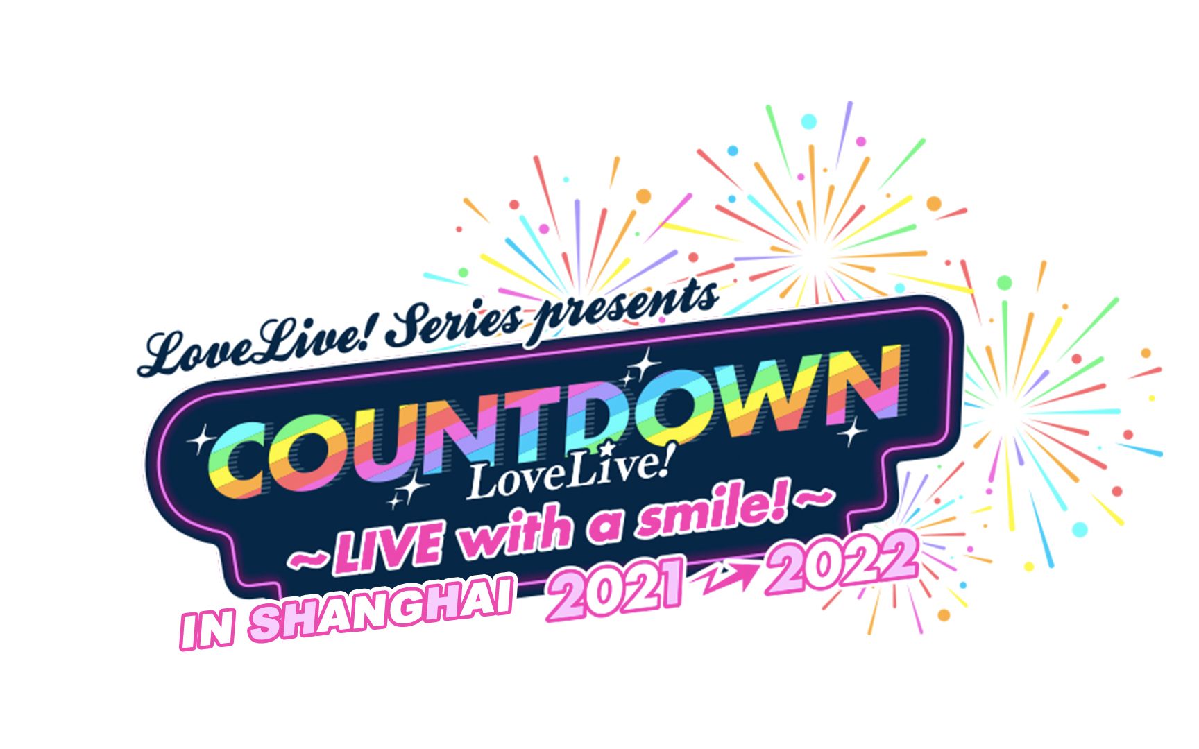 [图]LoveLive！~LIVE with a smile!~ 跨年live观影会-上海场