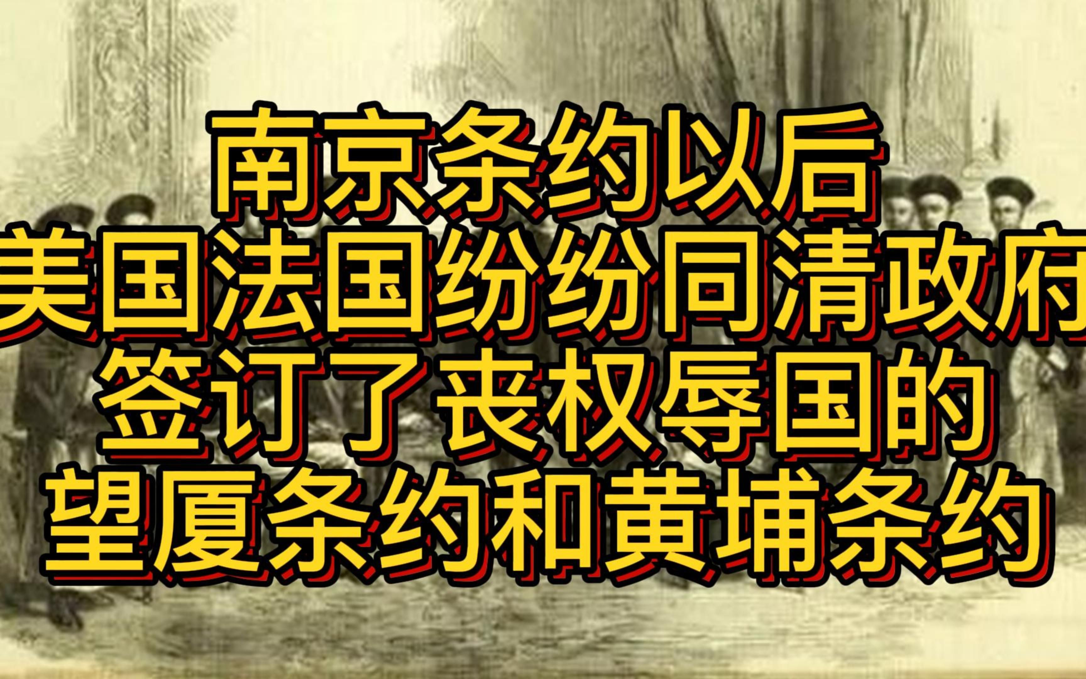 [图]晚清风云：南京条约签订以后，美国法国紧跟其上和清政府签订丧权辱国的两个条约。