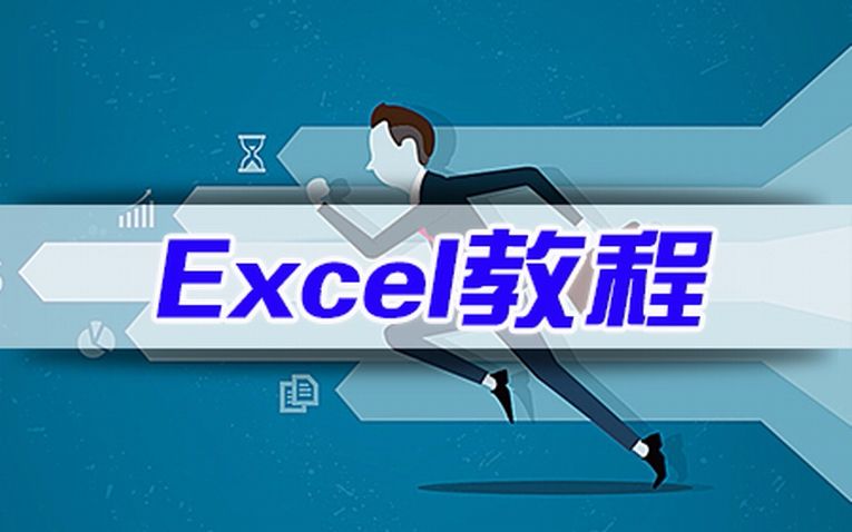 excel的基本操作视频 excel免费视频教程 Excel极速贯通 筑基03哔哩哔哩bilibili