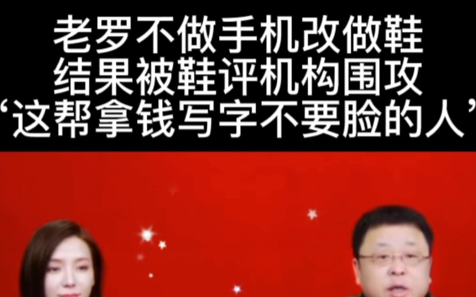 [图]老罗卖鞋，被鞋评机围攻，老罗怒怼:你们这帮拿钱写字不要脸的文人。