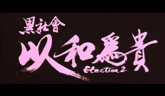 Download Video: ”我希望这支棍永远由你保管！占米仔“以和为贵粤语高清cut11