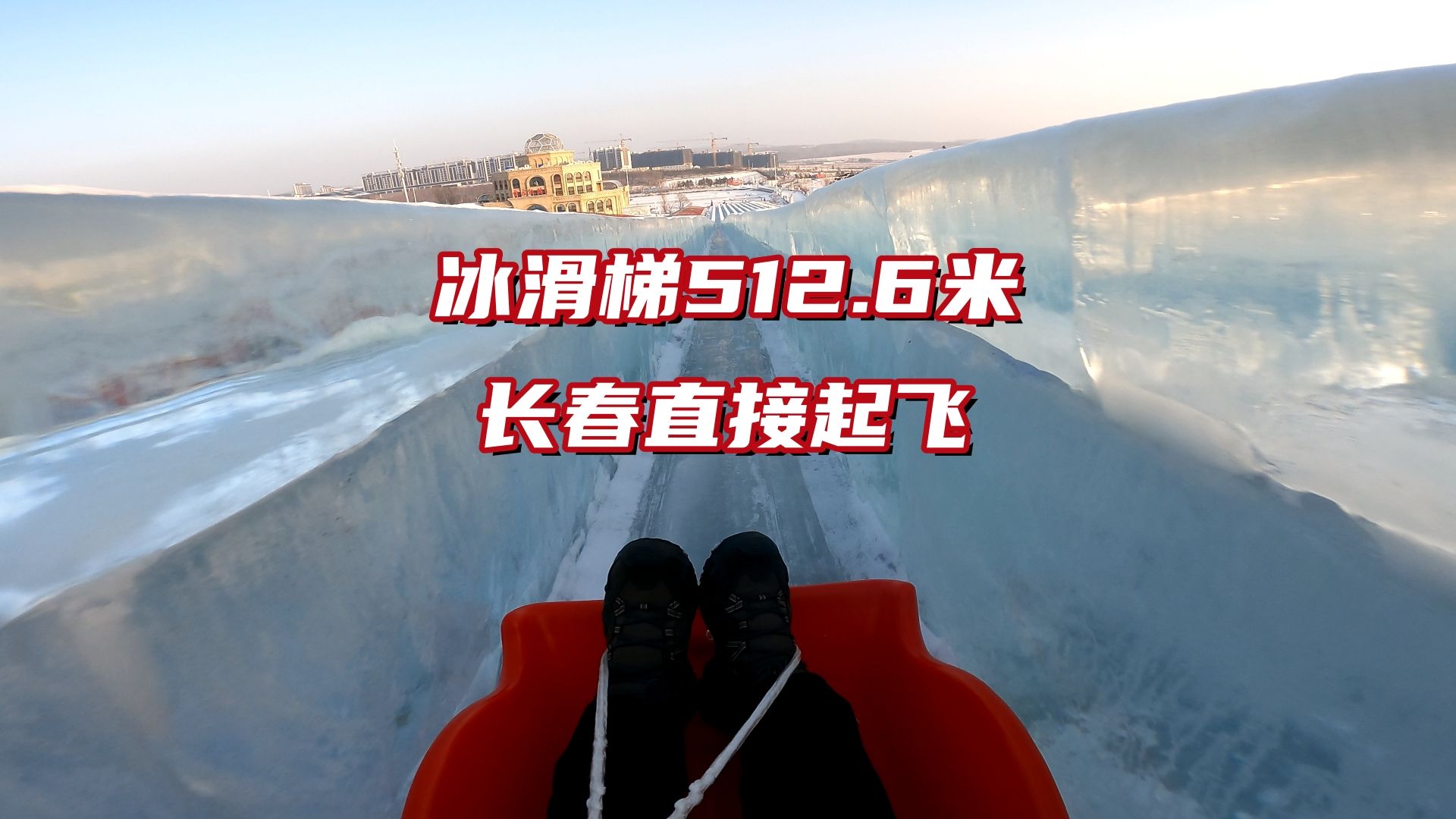 长春冰雪新天地512.6米冰滑梯,不用排队尽情玩,看我差点起飞了哔哩哔哩bilibili