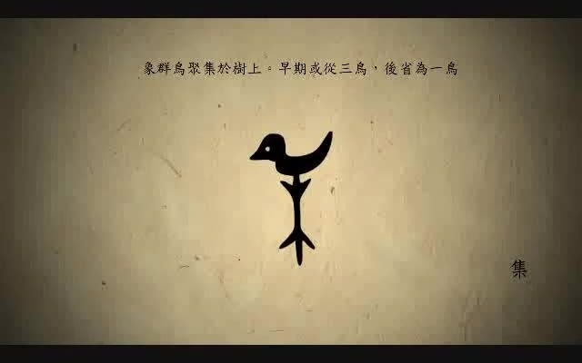 汉字演变百例之“集”字.《说文解字》雧:羣鸟在木上也.从雥从木.集.雧或省.哔哩哔哩bilibili