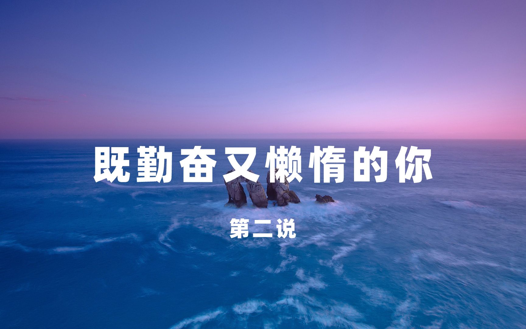 既勤奋又懒惰的你!