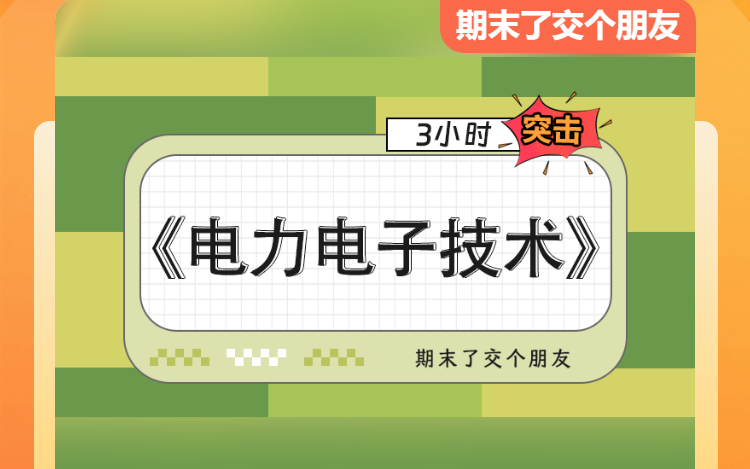 大学期末考试速成课宝藏资源!3小时突破《电力电子技术》哔哩哔哩bilibili