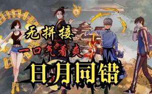 Download Video: 【无拼接无PDD】一口气看爽动态漫《日月同错》在这个世界上，有无数以人的生气为食的不死怪物，千万年以来都有修习法术之人与他们对抗，但都以失败告终。