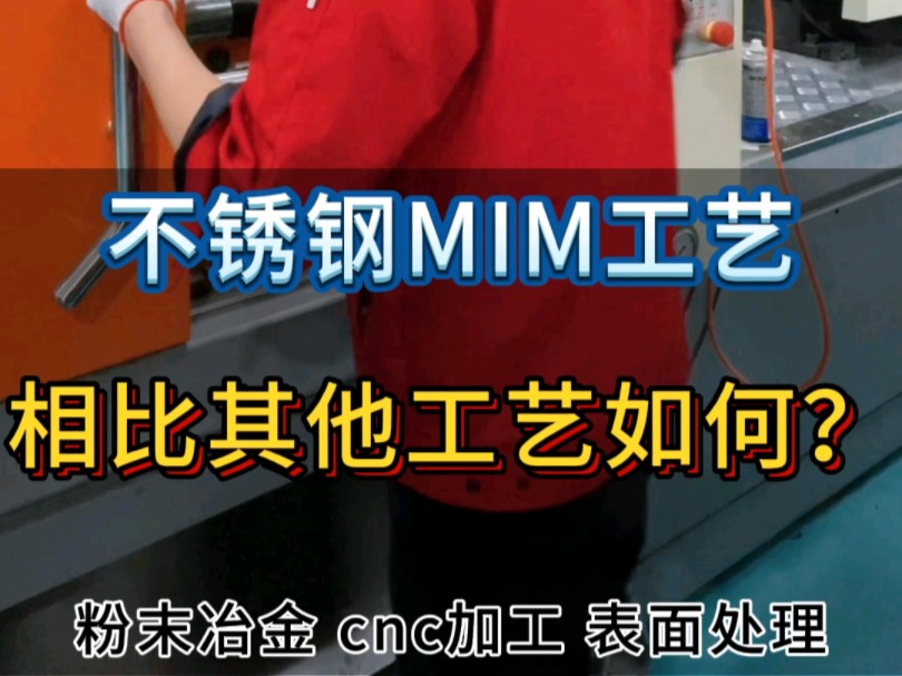 不锈钢MIM工艺的成本相比其他工艺如何?哔哩哔哩bilibili