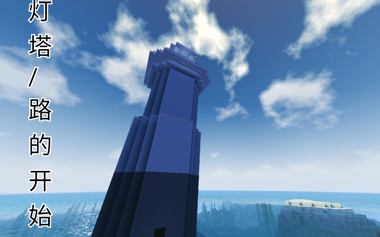 【枫裂空】mc灯塔建筑教程[0001]_哔哩哔哩 (゜-゜)つロ 干杯~-bili