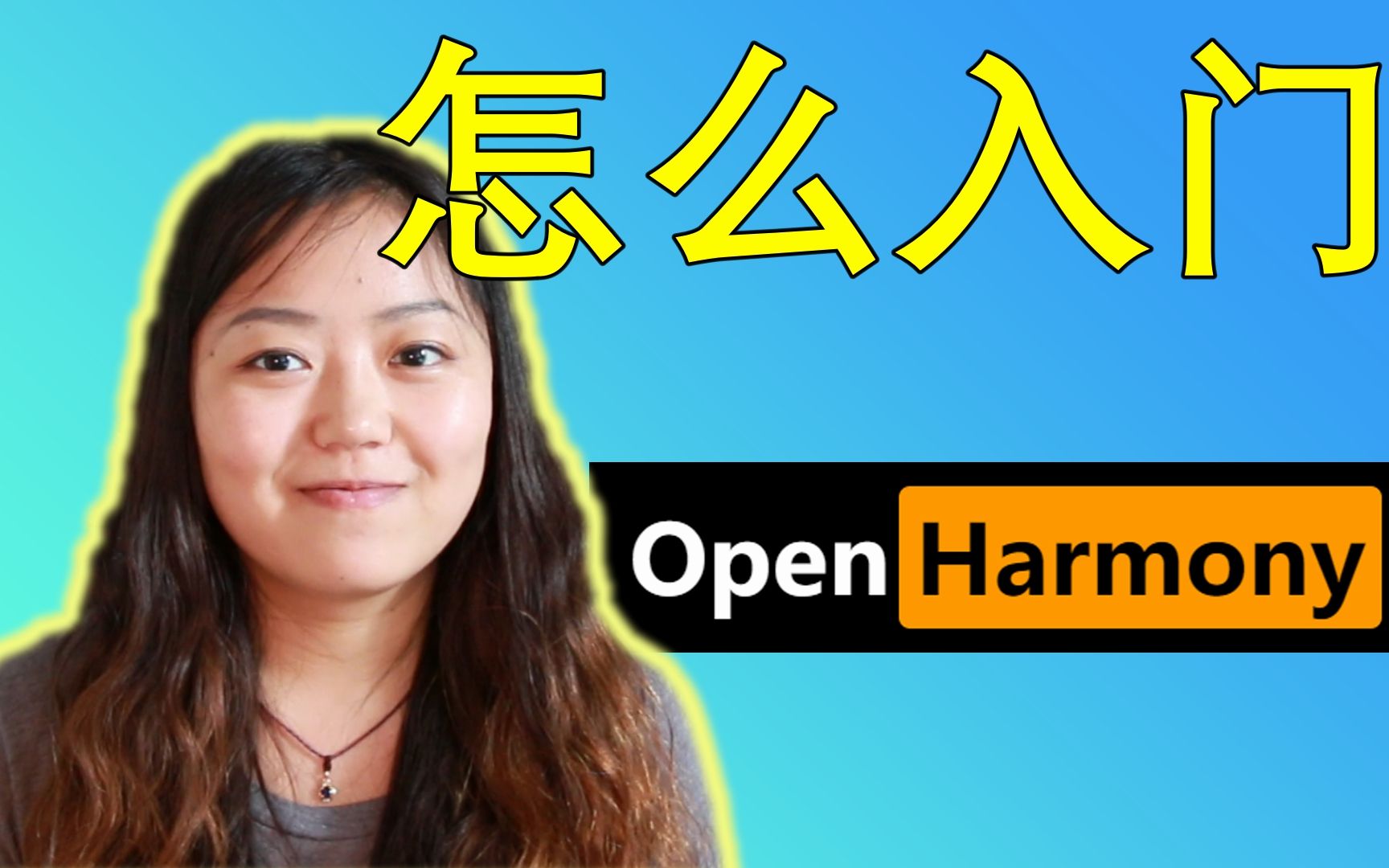 三分钟教你如何下载OpenHarmony的源码哔哩哔哩bilibili