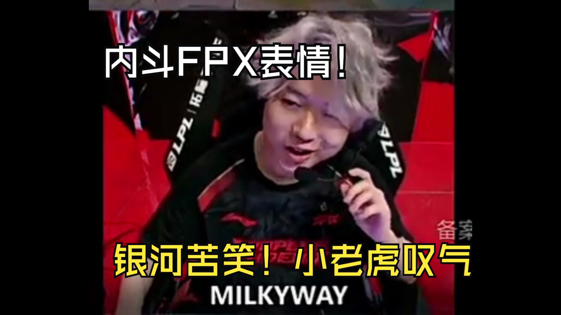 内斗fpx爆冷输edg表情:小老虎长舒一口气!银河苦笑!