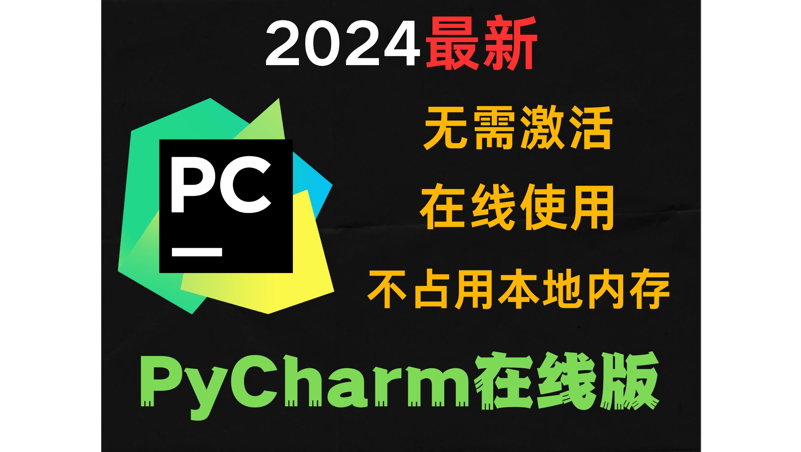 颠覆传统的编程方式!PyCharm在线版你用过吗哔哩哔哩bilibili