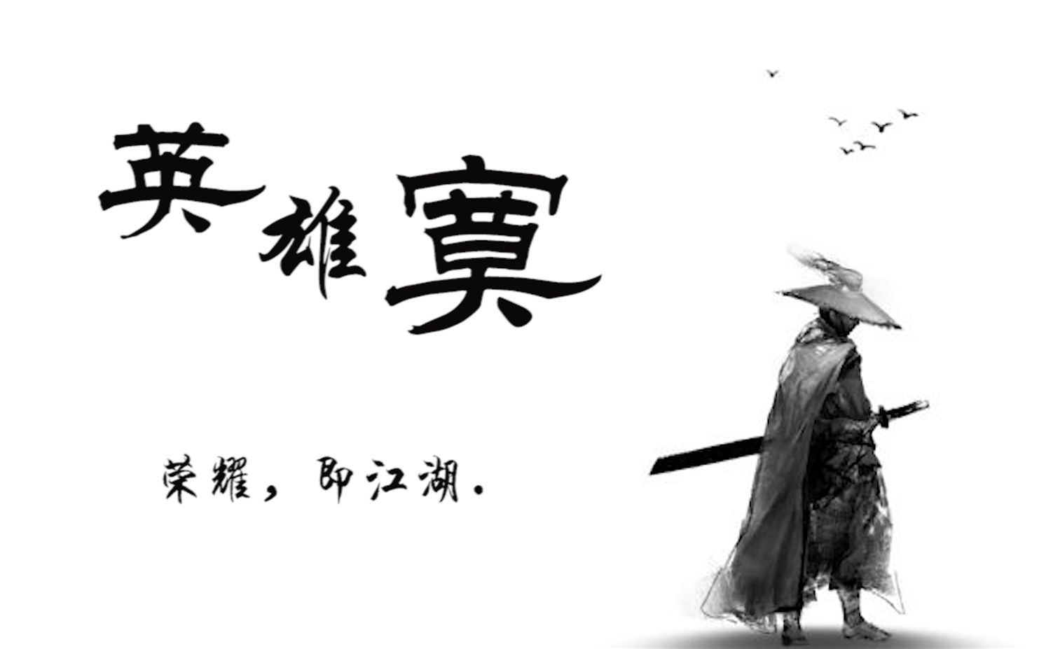 英雄寞·荣耀即江湖【电视剧全职高手-燃向武侠风】【杨洋叶修】