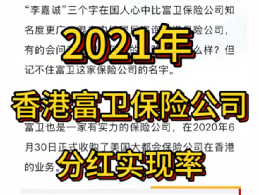 香港富卫保险公司,2021年官网公布的分红实现率哔哩哔哩bilibili