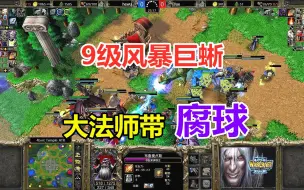 Télécharger la video: 9级风暴巨蜥，大法师带腐球，神奇随机雇佣兵！魔兽争霸3