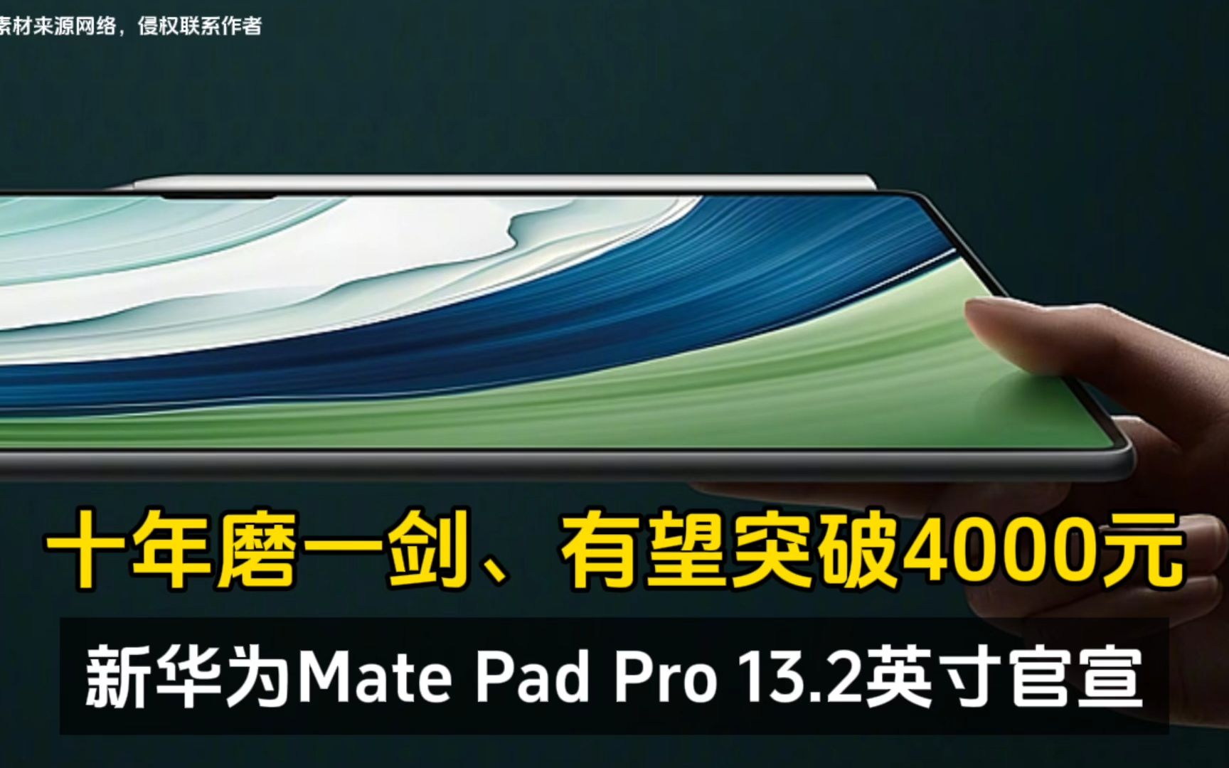 十年磨一剑,新华为Mate Pad Pro 13.2英寸官宣、有望突破4000元!哔哩哔哩bilibili