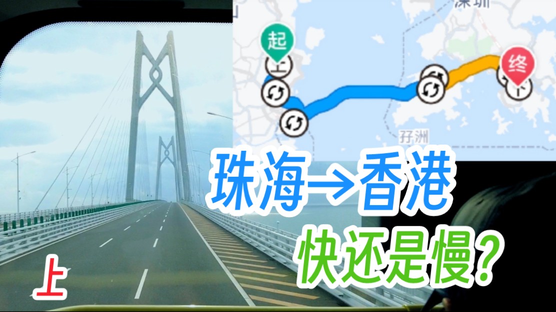 时间好长?经港珠澳大桥从珠海前往香港全过程【上】哔哩哔哩bilibili