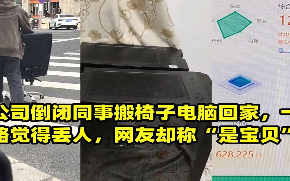 公司倒闭同事搬椅子电脑回家,一路觉得丢人,网友却称“是宝贝”哔哩哔哩bilibili