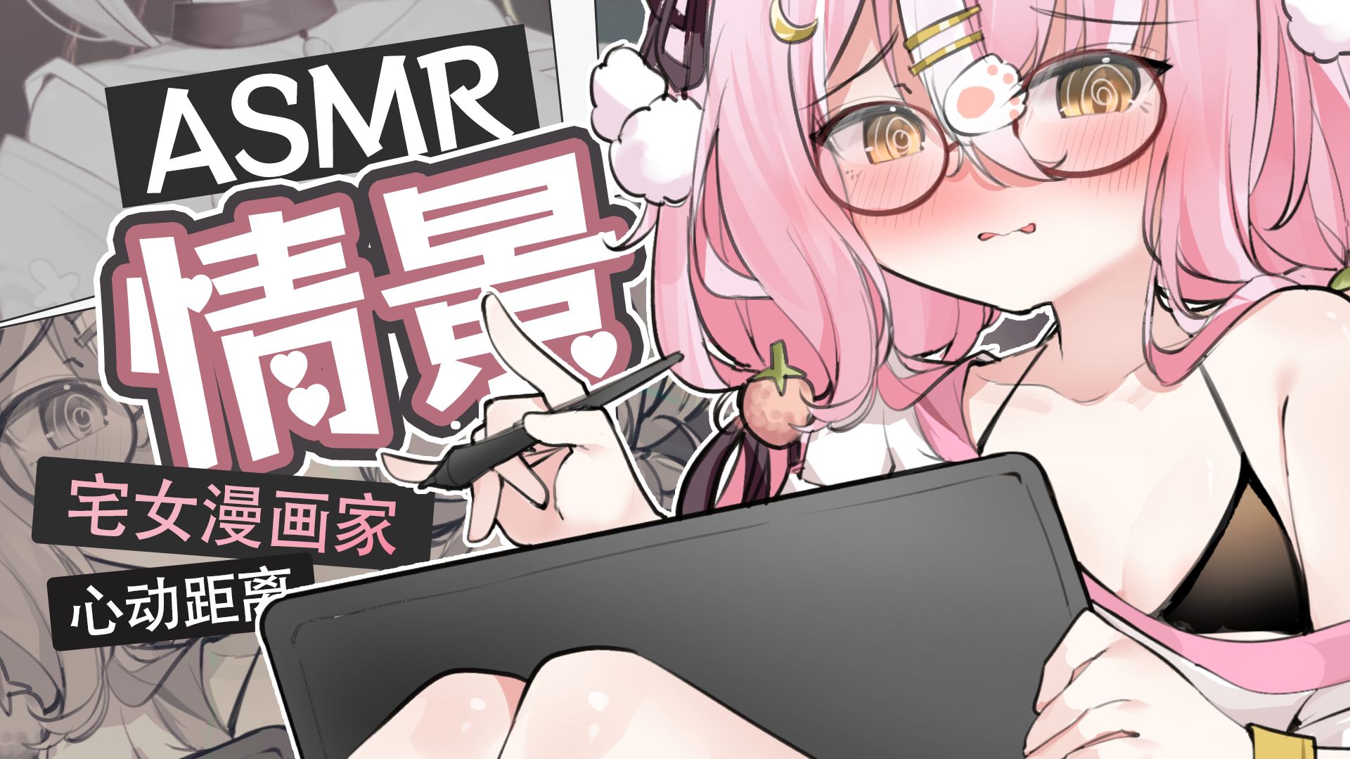 【ASMR剧情】 羞涩宅女漫画家和你的暧昧取材哔哩哔哩bilibili