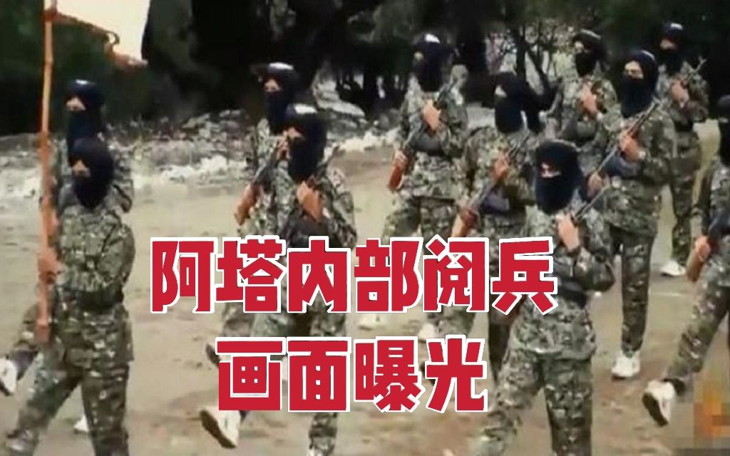 [图]阿塔内部阅兵画面曝光：展示自杀炸弹背心 表演骑摩托持枪打靶