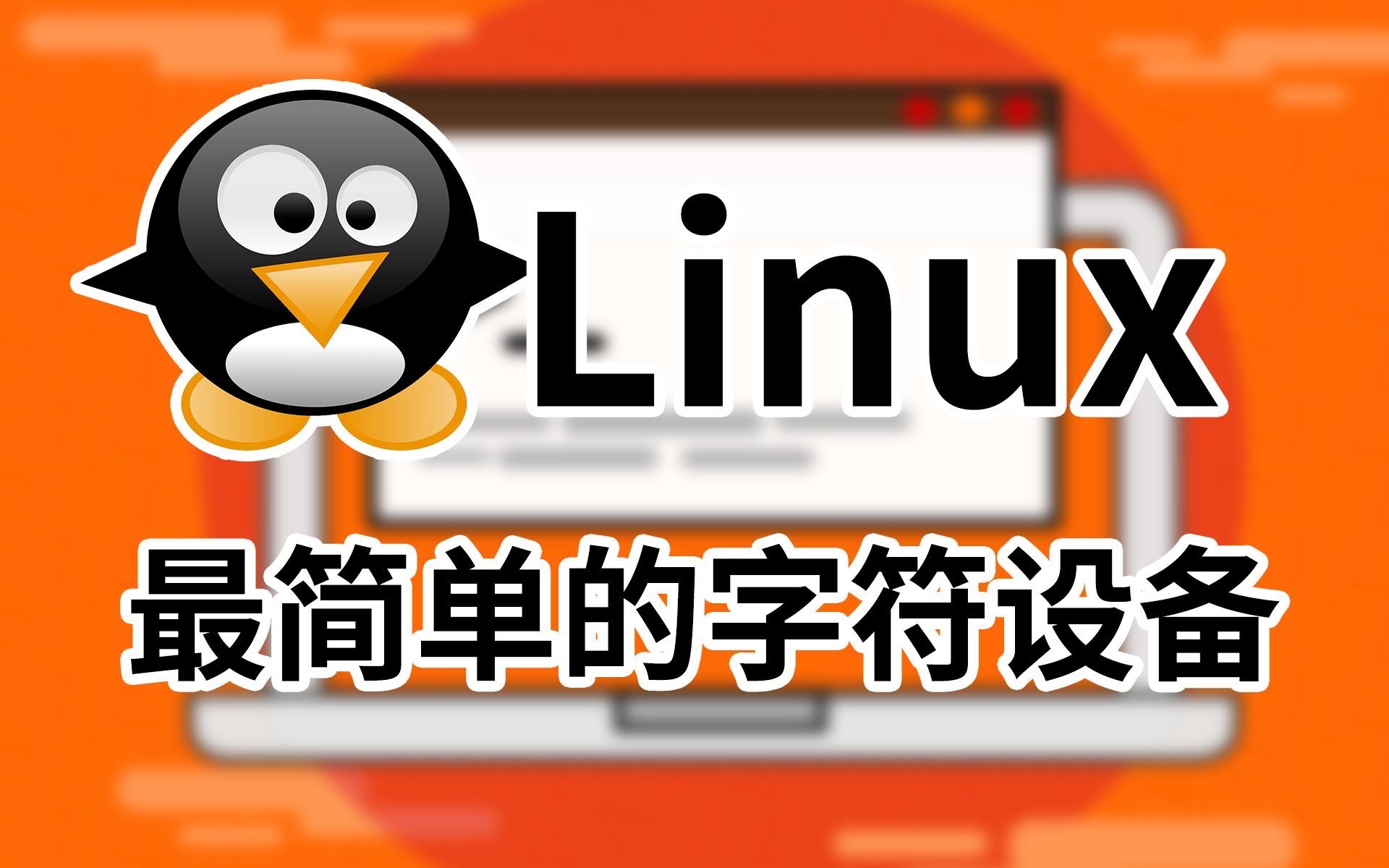 [图][Linux]最简单的字符设备，第一个Linux设备驱动程序