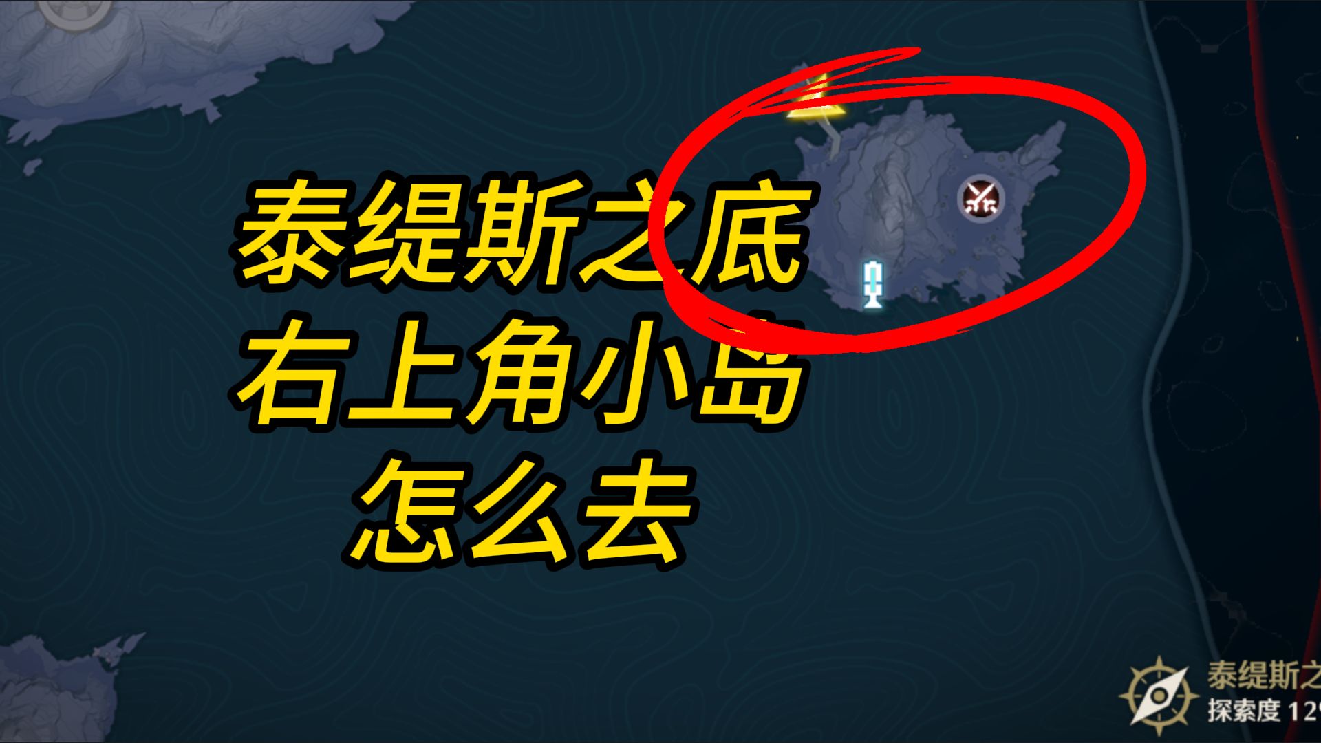 鸣潮/泰缇斯之底右上角小岛怎么去哔哩哔哩bilibili游戏实况