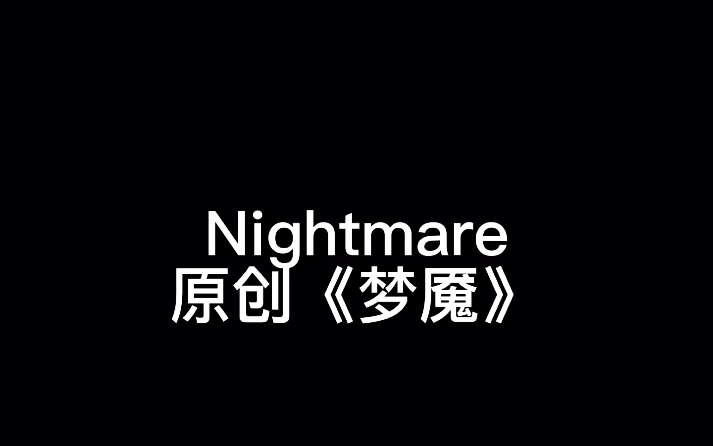 [图]【原创】《Nightmare》梦魇