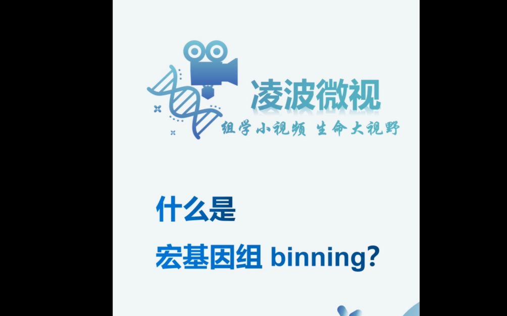 组学知识小视频:两分钟搞懂什么是宏基因组binning哔哩哔哩bilibili