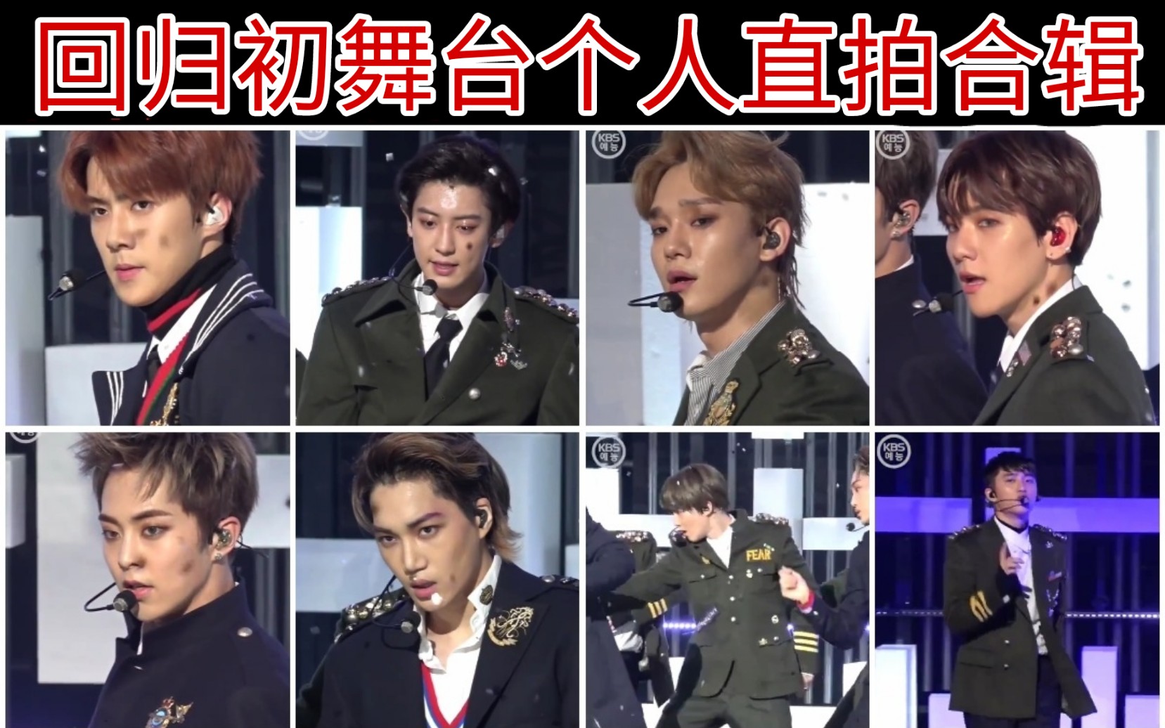 [exo/竖频]军装回归初舞台官方个人直拍合辑