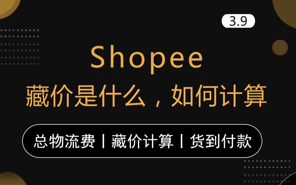 【shopee藏价怎么计算】视频教程,生活,创业副业,分享,电子商务,电商,兼职,跨境电商,互联网,Shopee虾皮,实操课,运营,培训,营销,公...