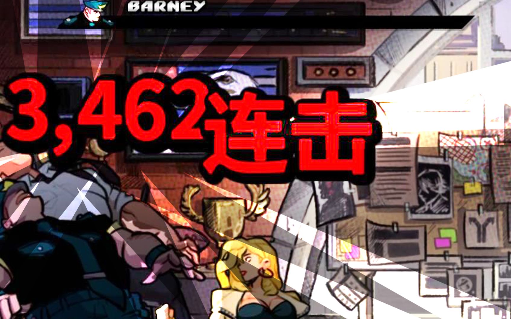 [图]Streets of Rage 4 2022.06.23 第二关警察局双人满连