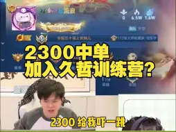 Télécharger la video: 2300中单加入久哲训练营？哲想要！哲得到！