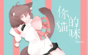 Download Video: 你的猫咪（原创曲）