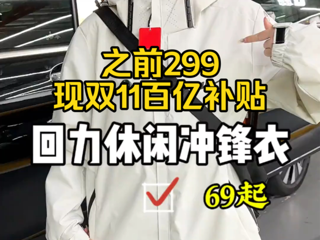 回力搞大活动了!三合一的冲锋衣才这个价 关键大品牌质量值得信赖#冲锋衣 #男女同款 #早秋新款!哔哩哔哩bilibili