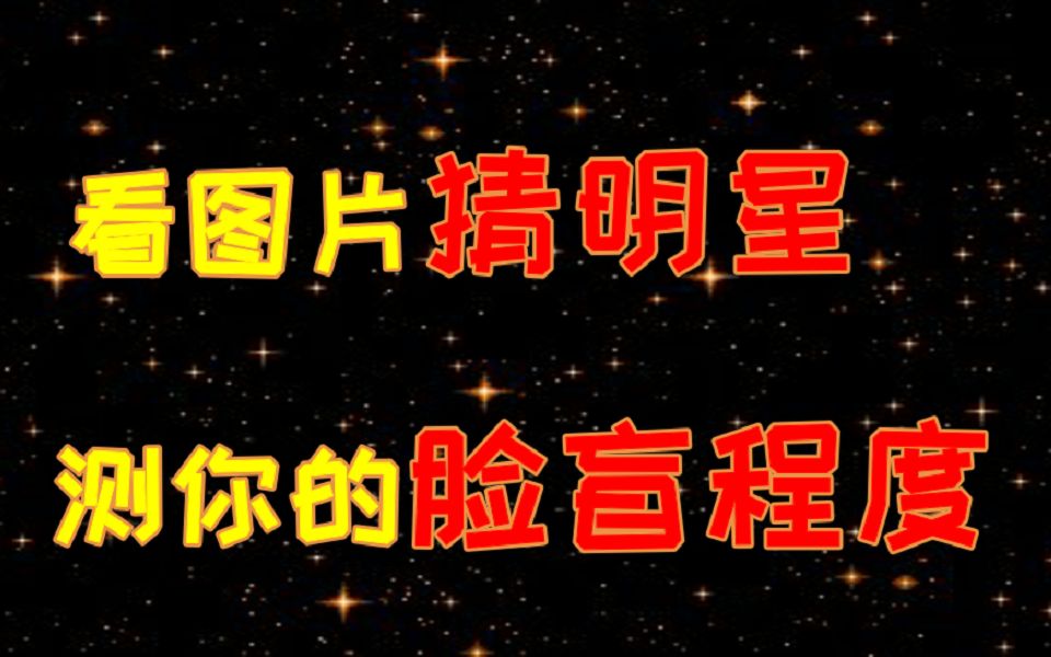 你有脸盲症么?来测测你已经达到何种境界了吧!!哔哩哔哩bilibili