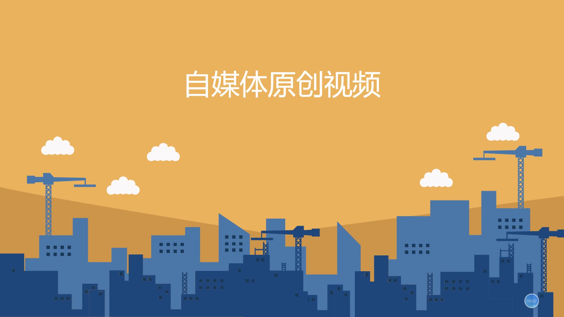 [图]自媒体人怎么做原创视频，做原创还有哪一些注意事项呢？