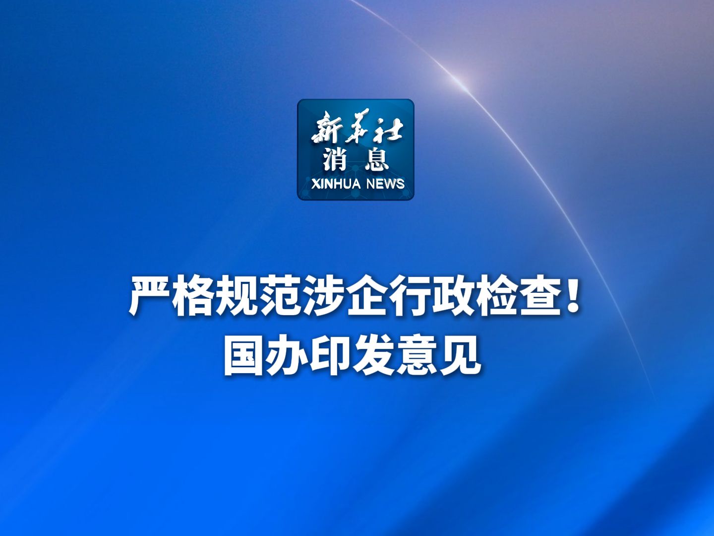 新华社消息|严格规范涉企行政检查!国办印发意见哔哩哔哩bilibili