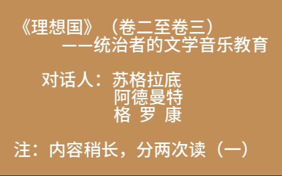 [图]《理想国》（卷二至卷三）柏拉图文艺对话集——朱光潜  译